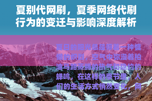 夏别代网刷，夏季网络代刷行为的变迁与影响深度解析