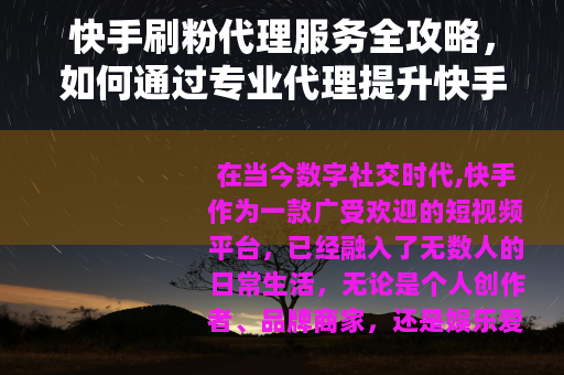 快手刷粉代理服务全攻略，如何通过专业代理提升快手粉丝量与互动率