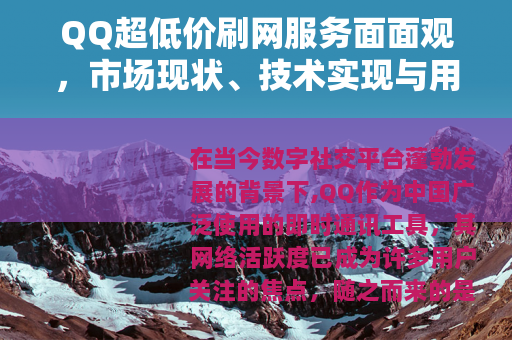 QQ超低价刷网服务面面观，市场现状、技术实现与用户体验