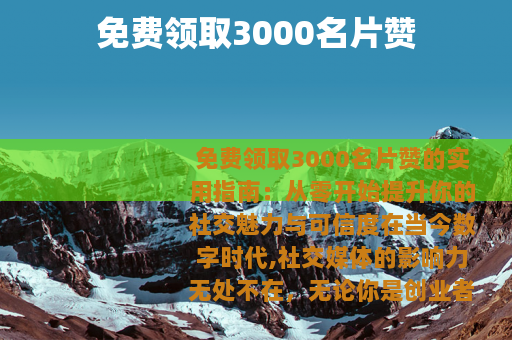 免费领取3000名片赞