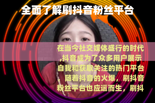 全面了解刷抖音粉丝平台