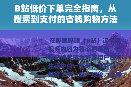 B站低价下单完全指南，从搜索到支付的省钱购物方法详解