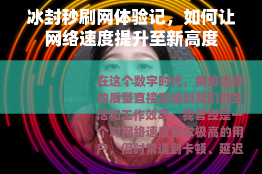 冰封秒刷网体验记，如何让网络速度提升至新高度