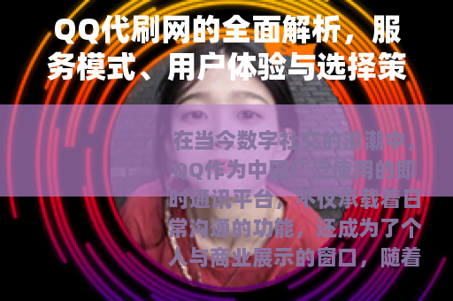QQ代刷网的全面解析，服务模式、用户体验与选择策略详解