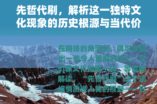 先哲代刷，解析这一独特文化现象的历史根源与当代价值