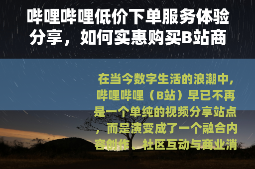 哔哩哔哩低价下单服务体验分享，如何实惠购买B站商品与会员