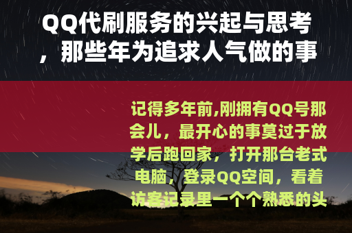QQ代刷服务的兴起与思考，那些年为追求人气做的事