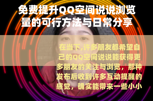 免费提升QQ空间说说浏览量的可行方法与日常分享