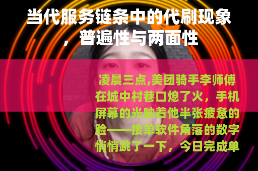 当代服务链条中的代刷现象，普遍性与两面性