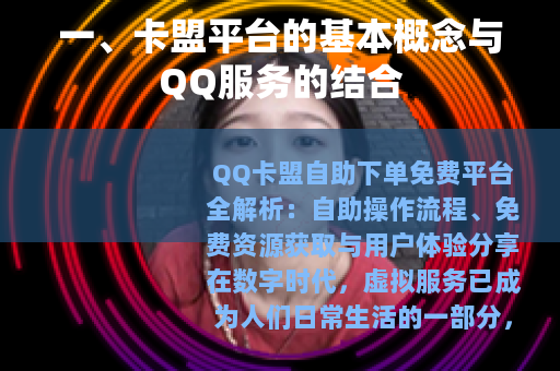 一、卡盟平台的基本概念与QQ服务的结合