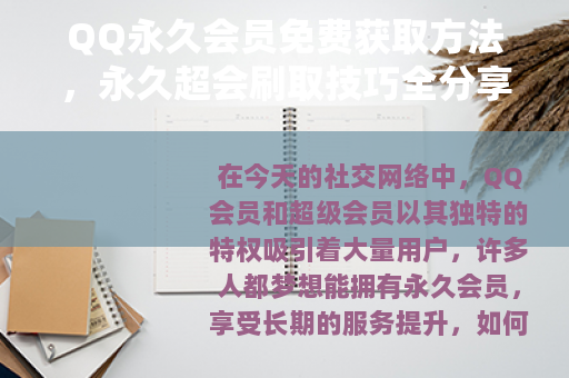 QQ永久会员免费获取方法，永久超会刷取技巧全分享