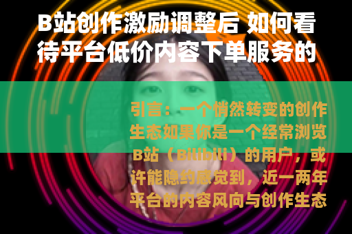 B站创作激励调整后 如何看待平台低价内容下单服务的兴起