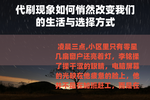 代刷现象如何悄然改变我们的生活与选择方式