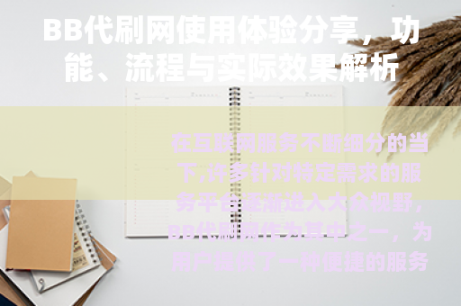 BB代刷网使用体验分享，功能、流程与实际效果解析