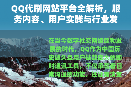 QQ代刷网站平台全解析，服务内容、用户实践与行业发展趋势分析
