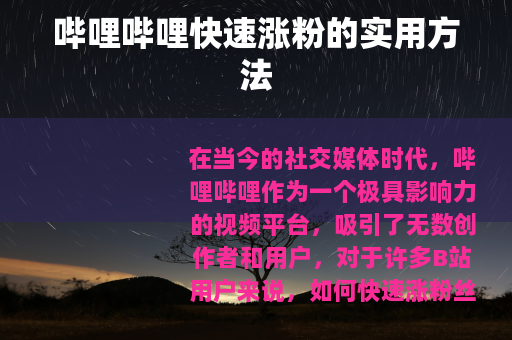 哔哩哔哩快速涨粉的实用方法