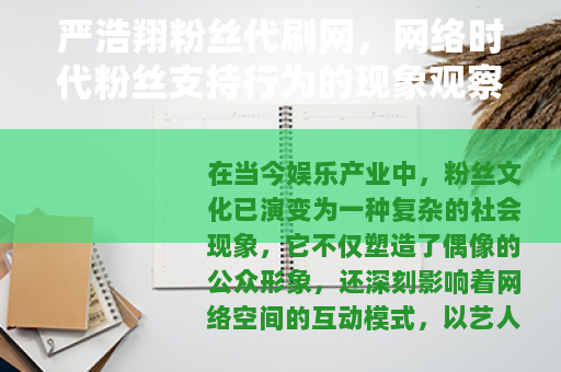 严浩翔粉丝代刷网，网络时代粉丝支持行为的现象观察与社群文化分析