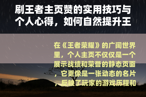 刷王者主页赞的实用技巧与个人心得，如何自然提升王者荣耀主页人气