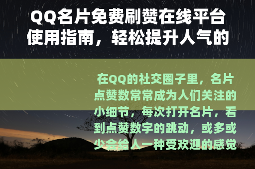 QQ名片免费刷赞在线平台使用指南，轻松提升人气的方法分享