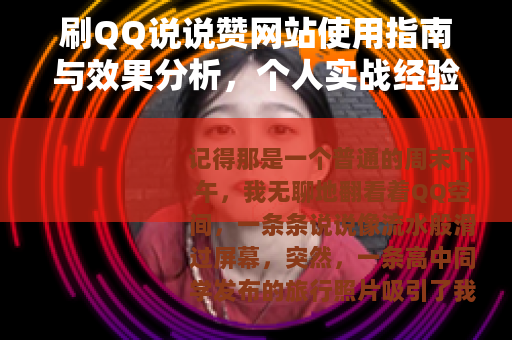 刷QQ说说赞网站使用指南与效果分析，个人实战经验详述