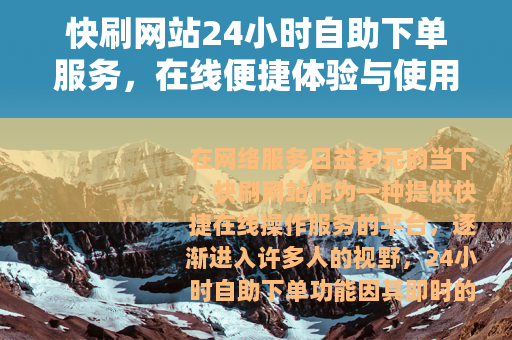 快刷网站24小时自助下单服务，在线便捷体验与使用考量