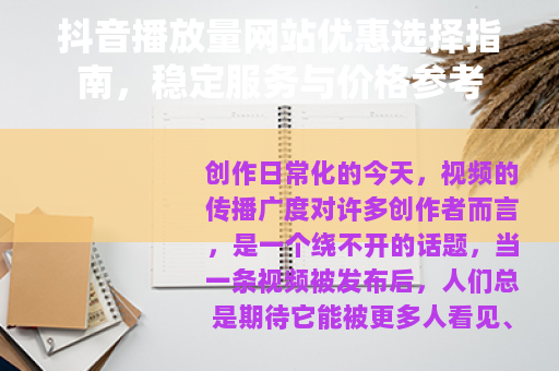 抖音播放量网站优惠选择指南，稳定服务与价格参考