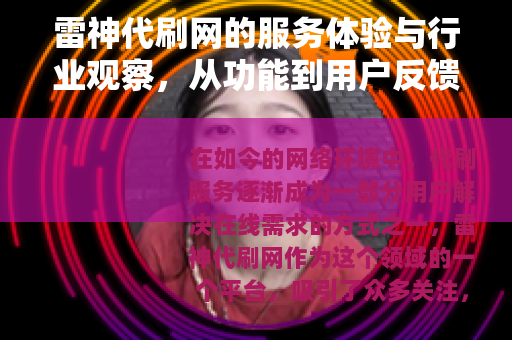 雷神代刷网的服务体验与行业观察，从功能到用户反馈的详细剖析