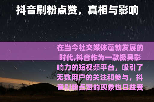 抖音刷粉点赞，真相与影响