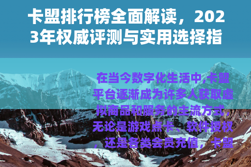 卡盟排行榜全面解读，2023年权威评测与实用选择指南