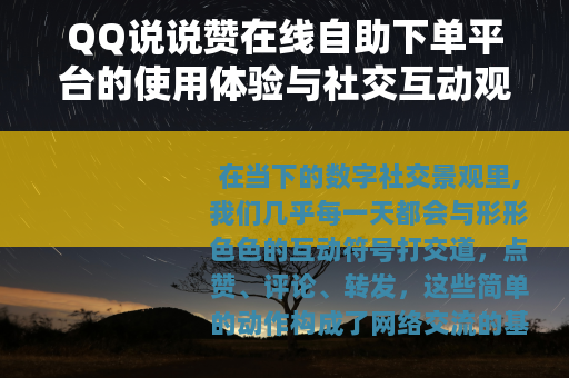 QQ说说赞在线自助下单平台的使用体验与社交互动观察