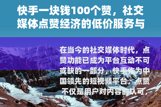 快手一块钱100个赞，社交媒体点赞经济的低价服务与用户行为观察