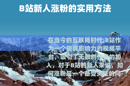 B站新人涨粉的实用方法