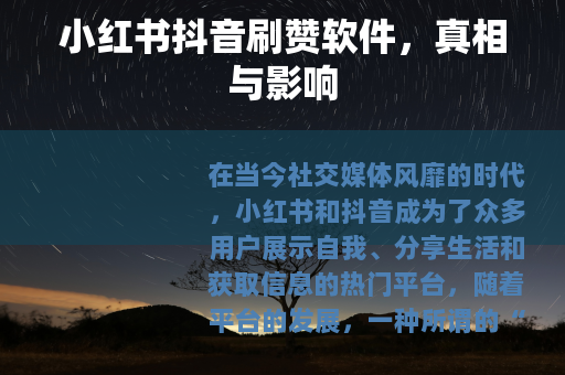 小红书抖音刷赞软件，真相与影响