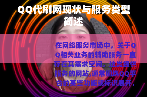 QQ代刷网现状与服务类型简述