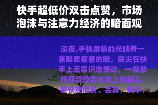 快手超低价双击点赞，市场泡沫与注意力经济的暗面观察