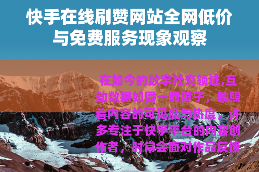 快手在线刷赞网站全网低价与免费服务现象观察