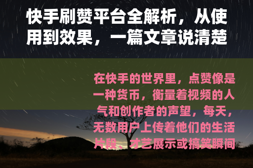 快手刷赞平台全解析，从使用到效果，一篇文章说清楚
