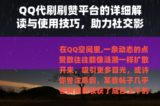 QQ代刷刷赞平台的详细解读与使用技巧，助力社交影响力提升