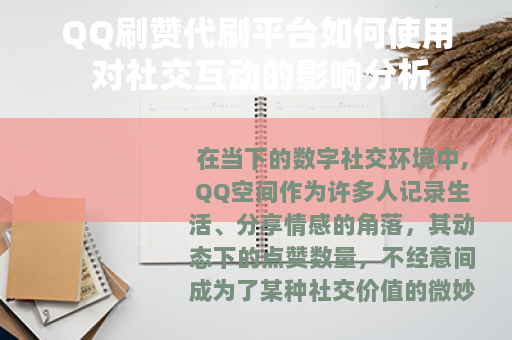 QQ刷赞代刷平台如何使用 对社交互动的影响分析