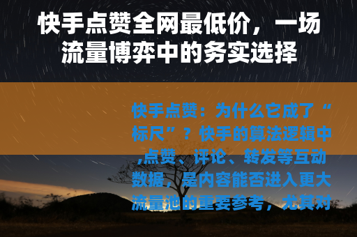 快手点赞全网最低价，一场流量博弈中的务实选择