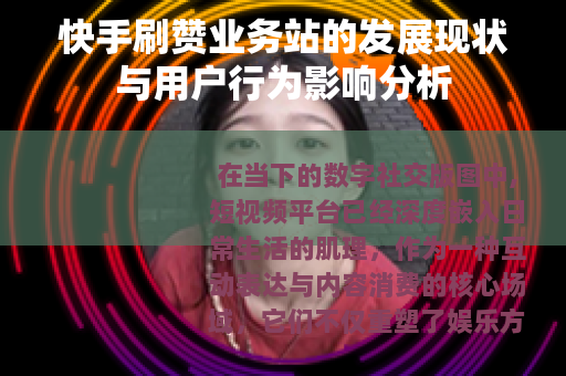 快手刷赞业务站的发展现状与用户行为影响分析