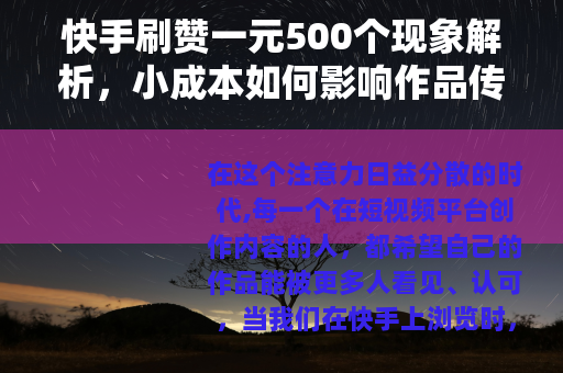 快手刷赞一元500个现象解析，小成本如何影响作品传播