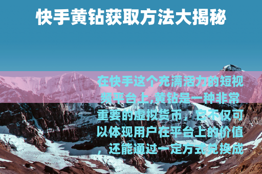 快手黄钻获取方法大揭秘