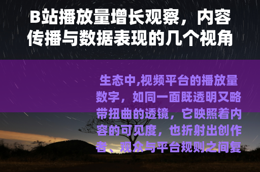 B站播放量增长观察，内容传播与数据表现的几个视角