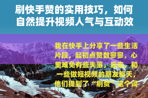 刷快手赞的实用技巧，如何自然提升视频人气与互动效果