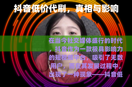 抖音低价代刷，真相与影响