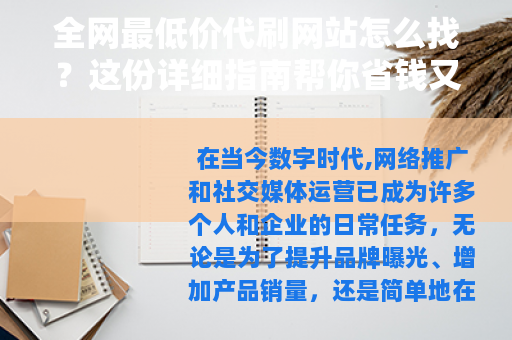 全网最低价代刷网站怎么找？这份详细指南帮你省钱又省心