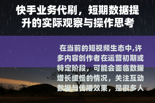 快手业务代刷，短期数据提升的实际观察与操作思考