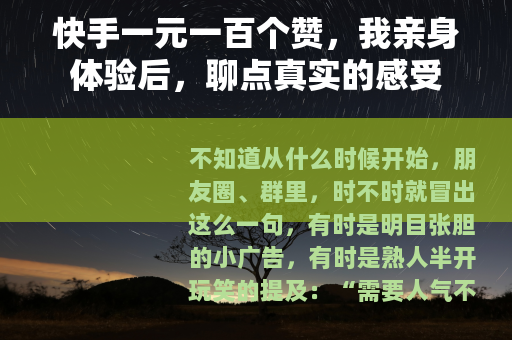 快手一元一百个赞，我亲身体验后，聊点真实的感受