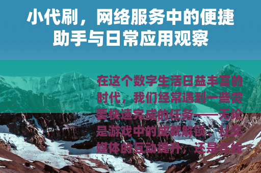 小代刷，网络服务中的便捷助手与日常应用观察